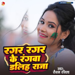Ragar Ragar Ke Rangwa Lagaiha (Bhojpuri)