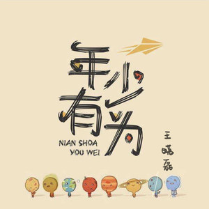 年少有为