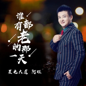 谁都有老的那一天 (DJ伟然版)