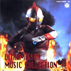 ウルトラマン80 MUSIC COLLECTION (爱迪奥特曼 音乐集)