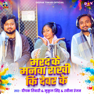 Marad Ke Manwa Rakhi Ki Dewar Ke