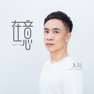 在意 (伴奏)