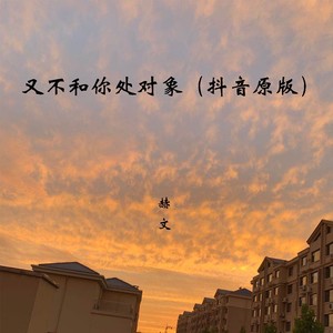 又不和你处对象