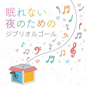 いつも何度でも（映画「千と千尋の神隠し」より）(Music Box)