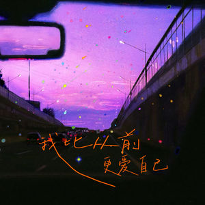 我比从前更爱自己