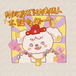 为何那天下的有钱人不能多我一个