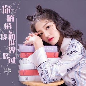 姚倩 - 你悄悄从我的世界路过