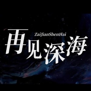 再见深海 (微亮的瞬间) (翻奏: 唐汉霄)