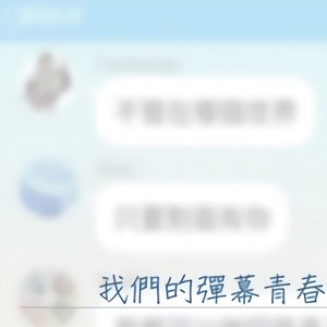 我们的弹幕青春