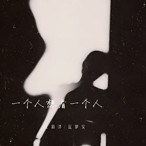 一个人想着一个人