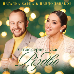 У твоє серце стукає Різдво