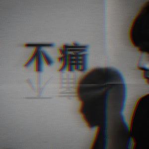 不痛
