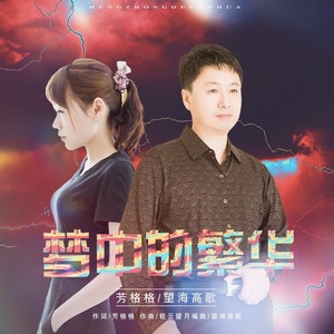 梦中的繁华 (伴奏)