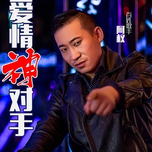 爱情神对手 (DJ小辉加快版)