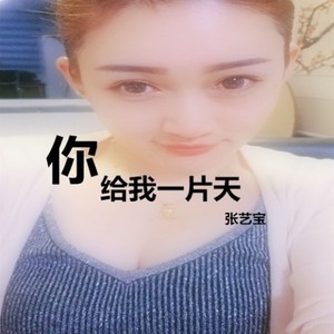 你给我一片天 (Single Version)