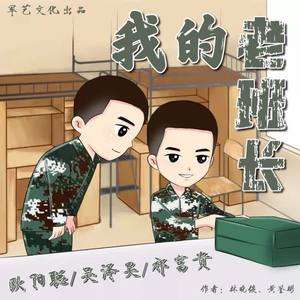 我的老班长