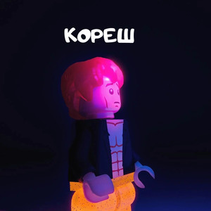 Кореш (Explicit)