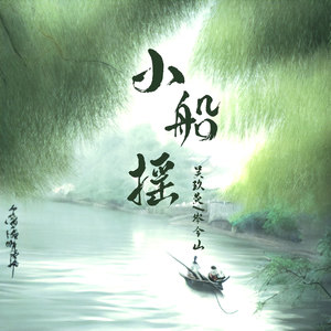 小船摇 (伴奏)