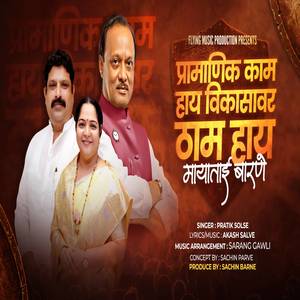 Pramanik Kam Hay Vikasavar Tham Hay Mayatai Barne