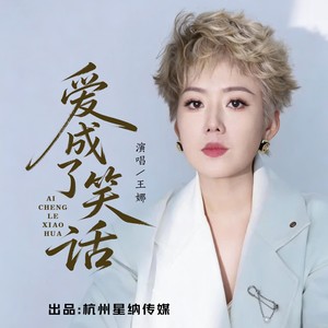 王娜 - 爱成了笑话 (深情版)
