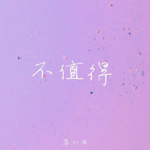 不值得 (你始终没有爱过)