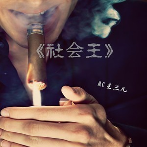 霸者霸业霸主轮回