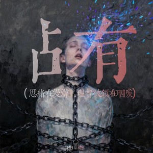 占有（思绪在漫游 理智被锁在咽喉）-Pake.