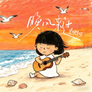 晚风来过 (伴奏)