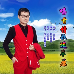 唱首情歌送草原