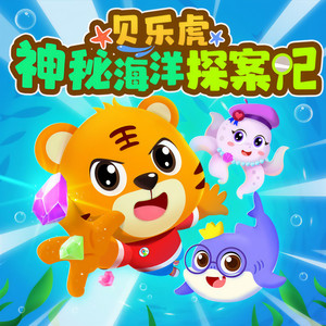 贝乐虎儿歌 - 【海底30米】恐怖的幽灵传说（1）