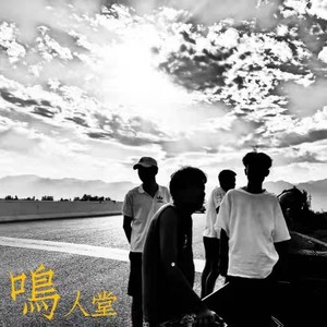 鸣人堂1.0