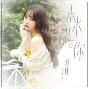 未来都是你 (DJ阿豪版伴奏)