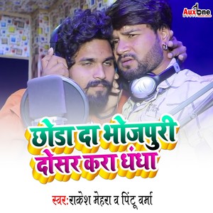 Chhoda Da Bhojpuri Ab Dosar Kara Da Dhanda