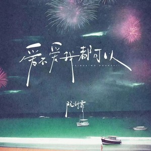 阮妍霏 - 爱不爱我都可以