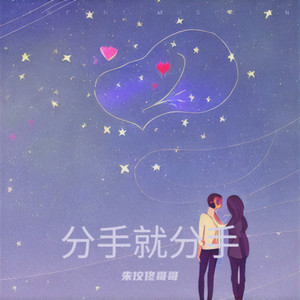 分手就分手