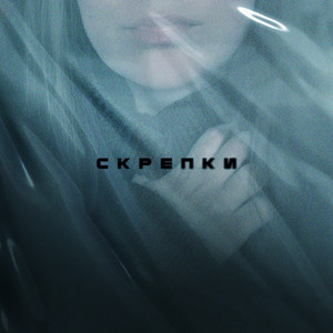 Скрепки (Explicit)