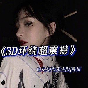 3D环绕超震撼 (Remix)