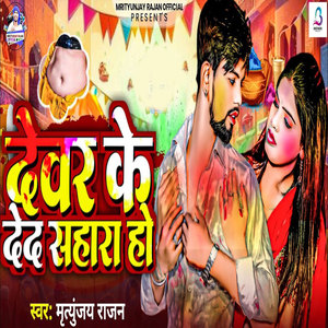 Devar Ke Ded Sahara Ho