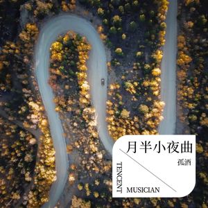 月半小夜曲