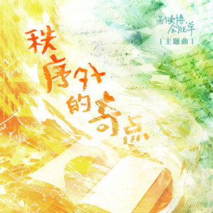 秩序外的奇点