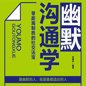 幽默沟通学：零距离制胜社交法宝