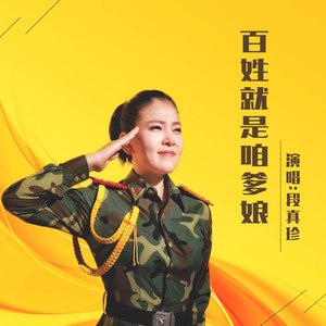 百姓就是咱爹娘