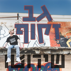 גב זקוף (אינסטרומנטלי)