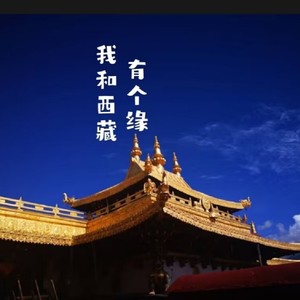 我和西藏有个缘 (伴奏)