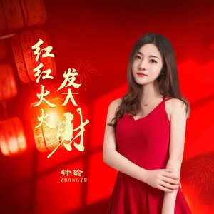 红红火火发大财