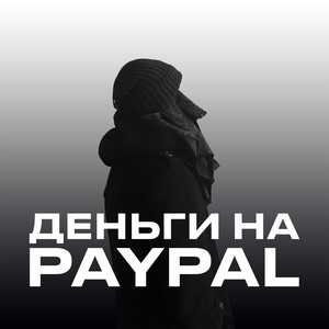 ДЕНЬГИ НА PAYPAL (Explicit)