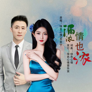 酒浓情也浓 对唱 (对唱版)