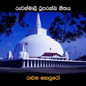 Ruwanmali Song(feat. Malinda Wijekoon & Tharuka Gunarathna)
