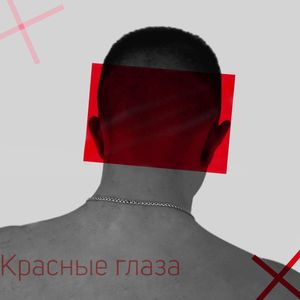 Красные глаза (Prod. by Music Baby) [Explicit]