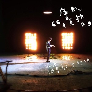 调音钉下的泪